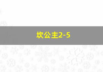 坎公主2-5