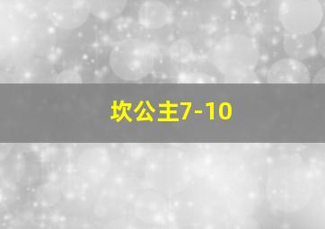 坎公主7-10