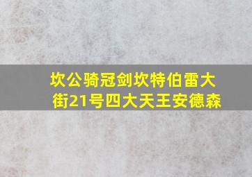 坎公骑冠剑坎特伯雷大街21号四大天王安德森