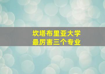 坎塔布里亚大学最厉害三个专业