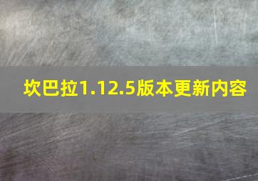 坎巴拉1.12.5版本更新内容