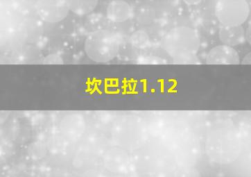 坎巴拉1.12