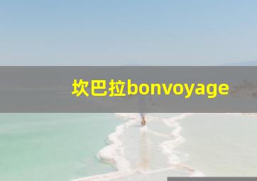 坎巴拉bonvoyage