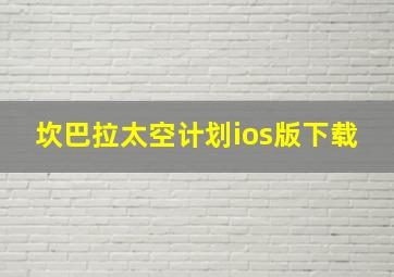 坎巴拉太空计划ios版下载