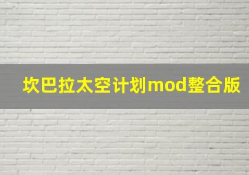 坎巴拉太空计划mod整合版