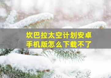 坎巴拉太空计划安卓手机版怎么下载不了