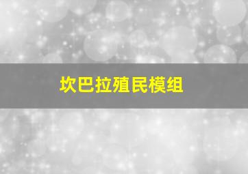 坎巴拉殖民模组