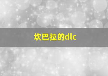 坎巴拉的dlc