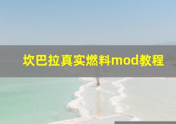 坎巴拉真实燃料mod教程