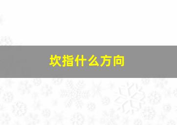 坎指什么方向