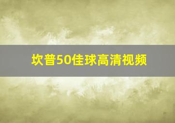 坎普50佳球高清视频