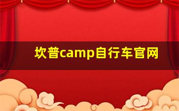 坎普camp自行车官网