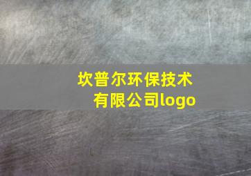 坎普尔环保技术有限公司logo