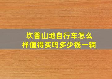 坎普山地自行车怎么样值得买吗多少钱一辆