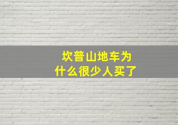 坎普山地车为什么很少人买了