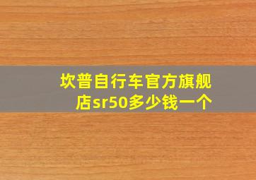 坎普自行车官方旗舰店sr50多少钱一个