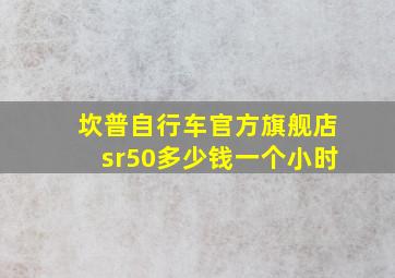 坎普自行车官方旗舰店sr50多少钱一个小时