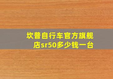 坎普自行车官方旗舰店sr50多少钱一台