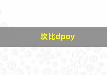 坎比dpoy