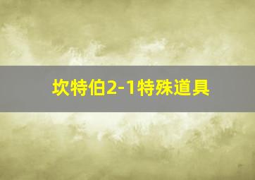 坎特伯2-1特殊道具