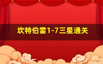 坎特伯雷1-7三星通关