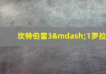 坎特伯雷3—1罗拉