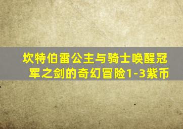 坎特伯雷公主与骑士唤醒冠军之剑的奇幻冒险1-3紫币