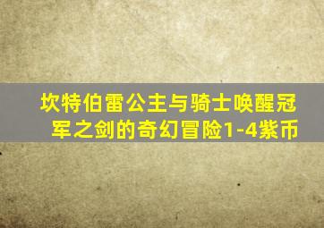 坎特伯雷公主与骑士唤醒冠军之剑的奇幻冒险1-4紫币