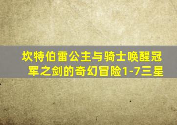 坎特伯雷公主与骑士唤醒冠军之剑的奇幻冒险1-7三星