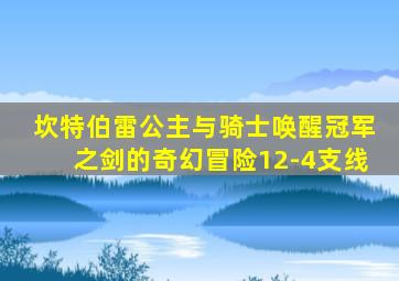 坎特伯雷公主与骑士唤醒冠军之剑的奇幻冒险12-4支线