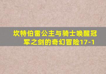 坎特伯雷公主与骑士唤醒冠军之剑的奇幻冒险17-1