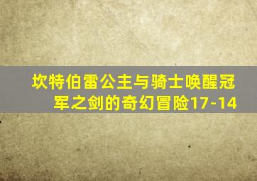 坎特伯雷公主与骑士唤醒冠军之剑的奇幻冒险17-14