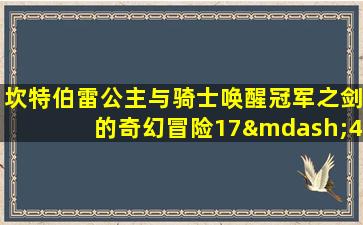 坎特伯雷公主与骑士唤醒冠军之剑的奇幻冒险17—4