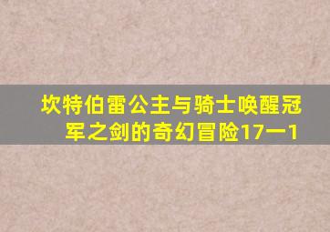 坎特伯雷公主与骑士唤醒冠军之剑的奇幻冒险17一1