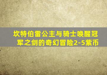 坎特伯雷公主与骑士唤醒冠军之剑的奇幻冒险2-5紫币