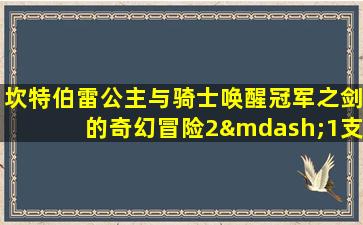 坎特伯雷公主与骑士唤醒冠军之剑的奇幻冒险2—1支线