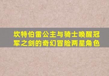 坎特伯雷公主与骑士唤醒冠军之剑的奇幻冒险两星角色