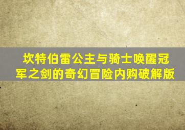 坎特伯雷公主与骑士唤醒冠军之剑的奇幻冒险内购破解版