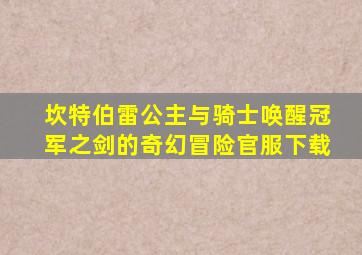 坎特伯雷公主与骑士唤醒冠军之剑的奇幻冒险官服下载