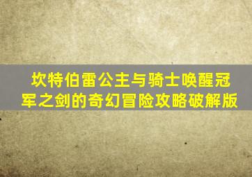 坎特伯雷公主与骑士唤醒冠军之剑的奇幻冒险攻略破解版