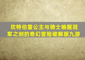 坎特伯雷公主与骑士唤醒冠军之剑的奇幻冒险破解版九游