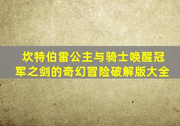 坎特伯雷公主与骑士唤醒冠军之剑的奇幻冒险破解版大全