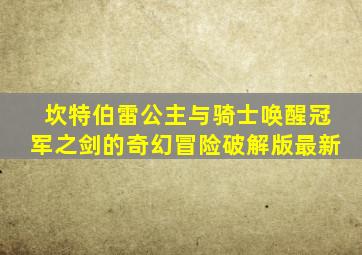 坎特伯雷公主与骑士唤醒冠军之剑的奇幻冒险破解版最新