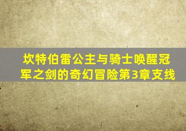 坎特伯雷公主与骑士唤醒冠军之剑的奇幻冒险第3章支线