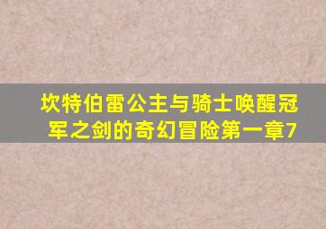 坎特伯雷公主与骑士唤醒冠军之剑的奇幻冒险第一章7