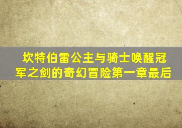 坎特伯雷公主与骑士唤醒冠军之剑的奇幻冒险第一章最后