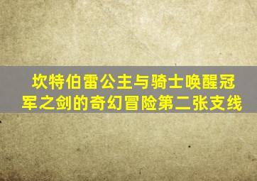 坎特伯雷公主与骑士唤醒冠军之剑的奇幻冒险第二张支线