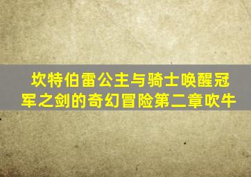 坎特伯雷公主与骑士唤醒冠军之剑的奇幻冒险第二章吹牛