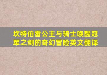 坎特伯雷公主与骑士唤醒冠军之剑的奇幻冒险英文翻译