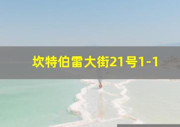 坎特伯雷大街21号1-1